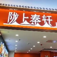 金华贞观餐饮店